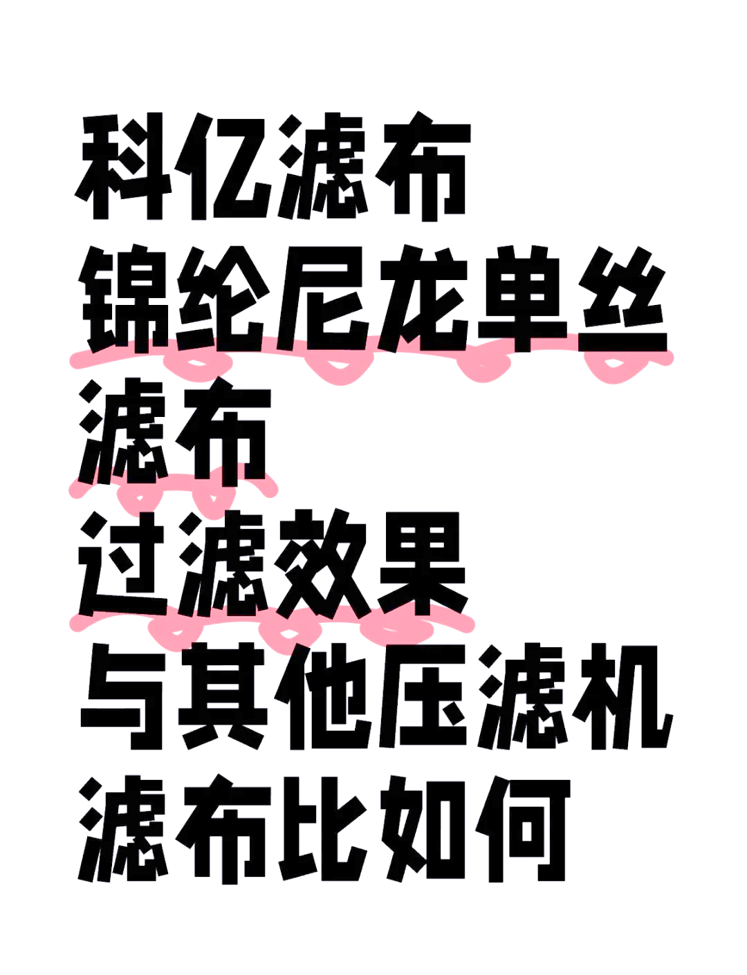 工业滤布品牌十大排名榜