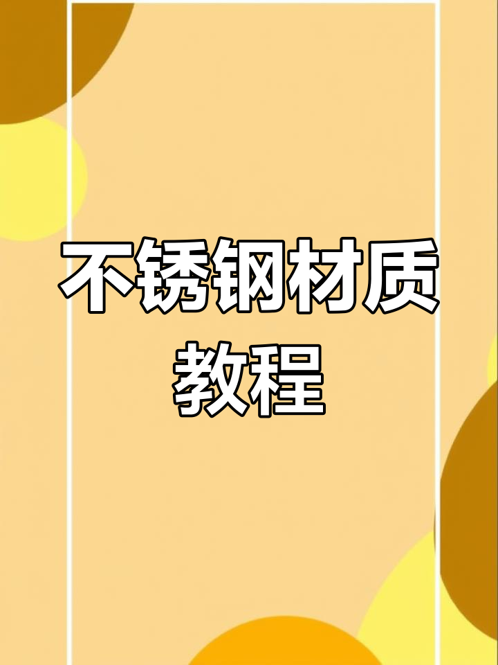 不锈钢波纹板材质怎么调