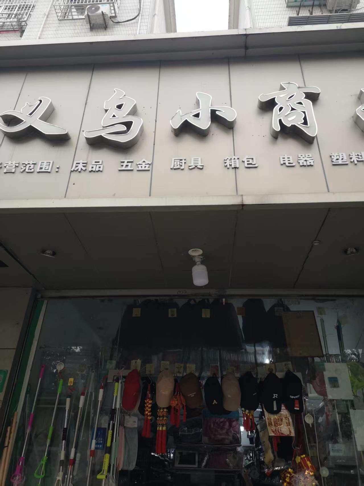开一家义乌小商品超市赚钱吗