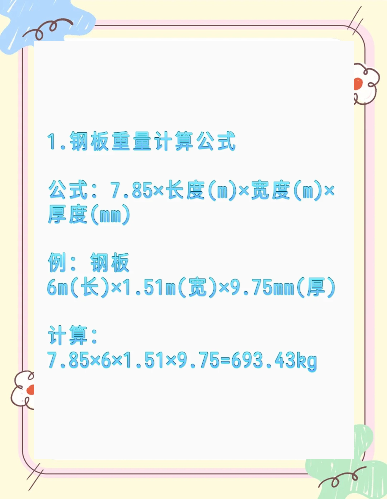 圆形钢板的重量计算公式表