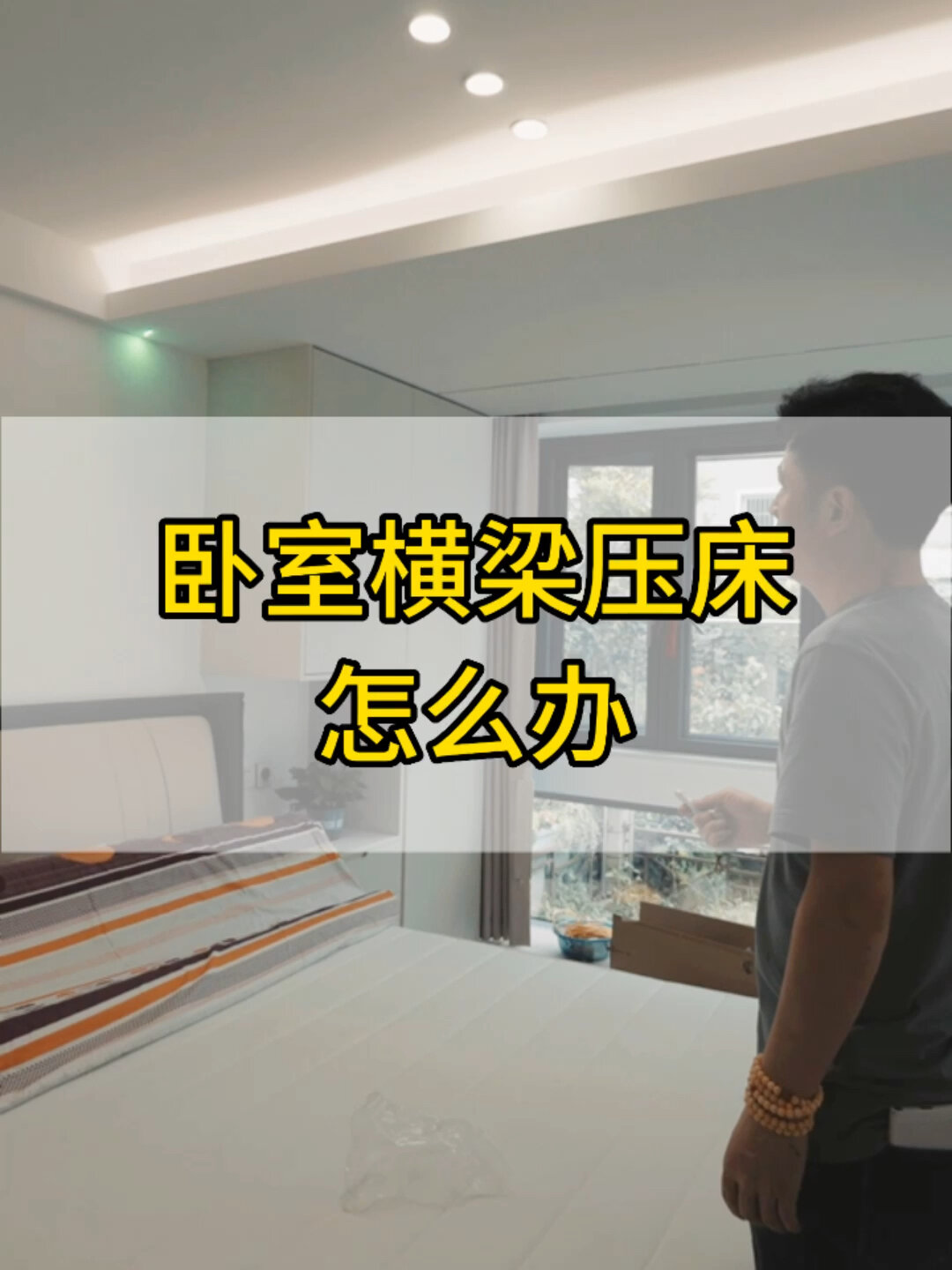 有横梁的房间怎样放床好