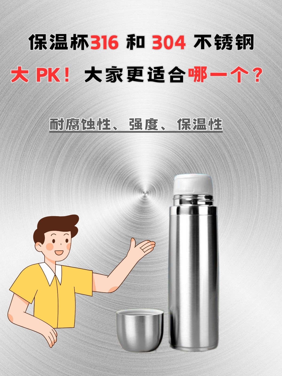 不锈钢的保温杯是304的好还是316的好