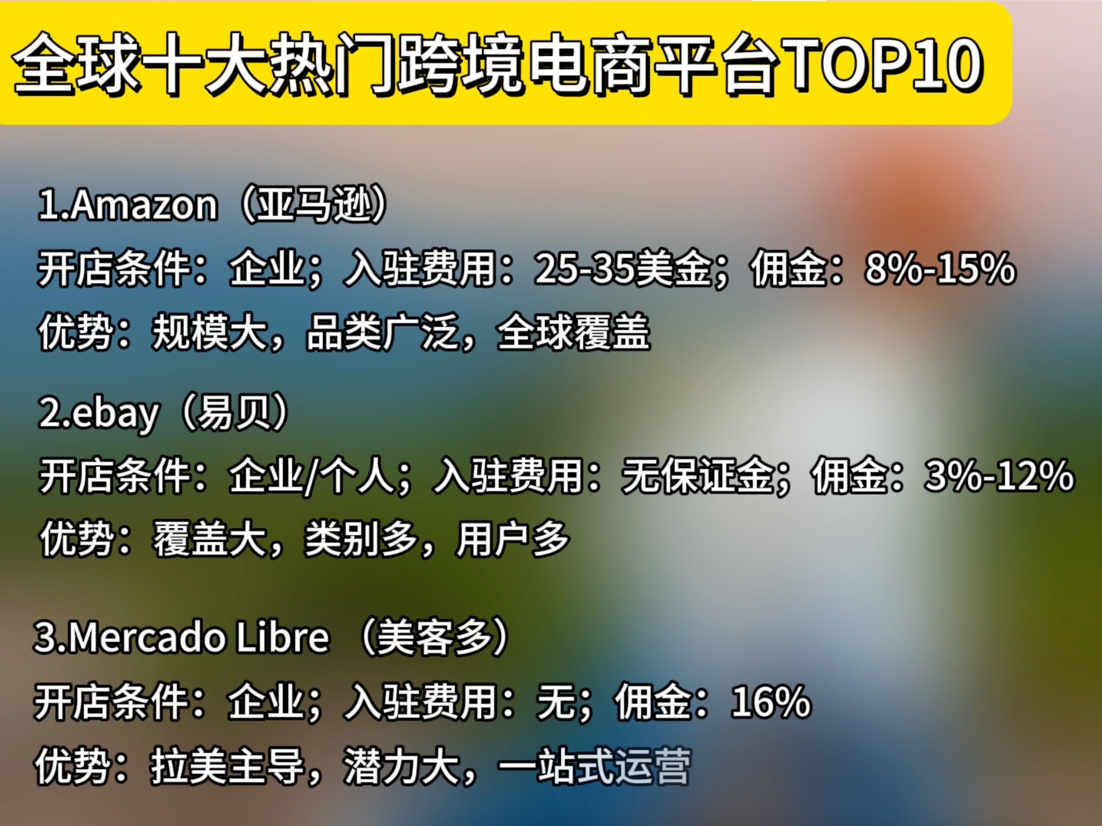 跨境电商平台排行榜前十名股票