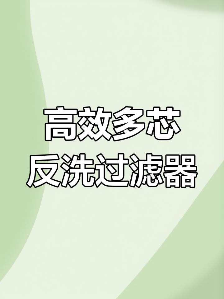 怎么清洗过滤器的滤芯视频