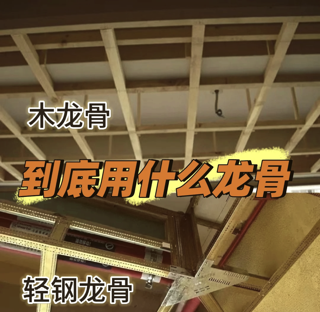 轻钢龙骨贵还是木龙骨贵呢