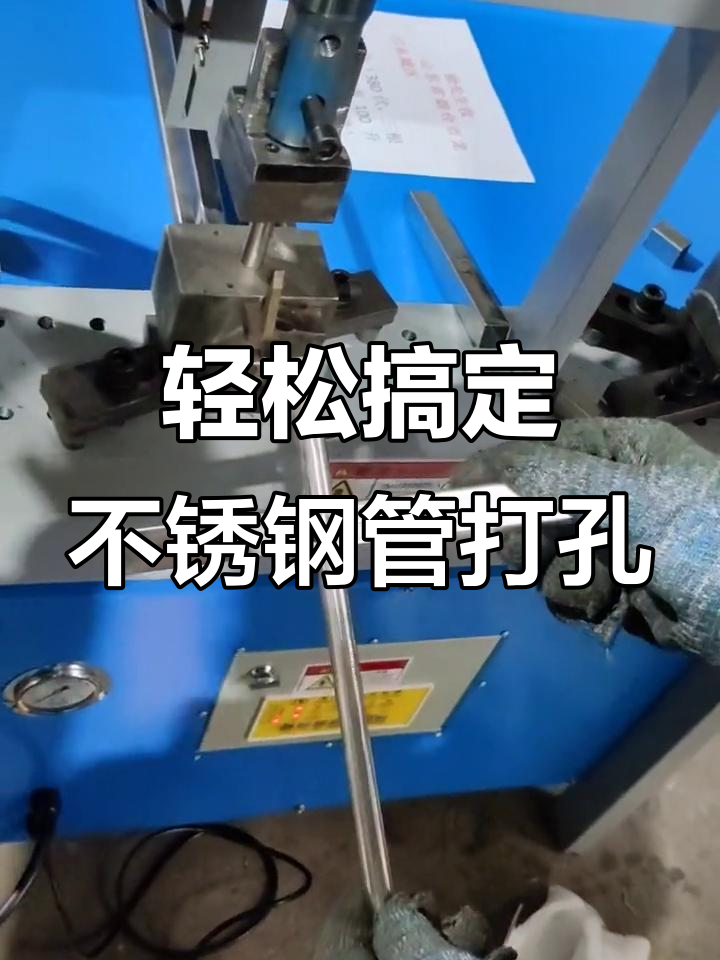 不锈钢打孔最快的方法视频