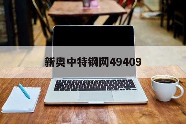 新澳门中特钢49049历史记录